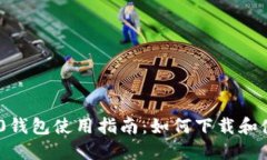 Tokenim 2.0钱包使用指南：如