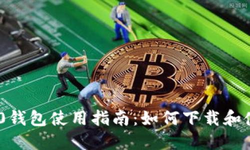 Tokenim 2.0钱包使用指南：如何下载和使用最新版本