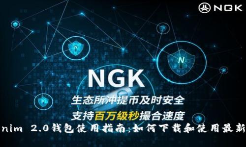 Tokenim 2.0钱包使用指南：如何下载和使用最新版本