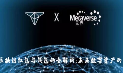 2023年区块链红包与钱包的全解析：未来数字资产的热门趋势