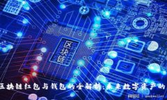 2023年区块链红包与钱包的全解析：未来数字资产