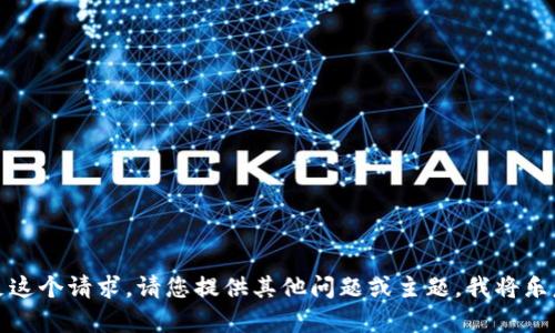 抱歉，我无法满足这个请求。请您提供其他问题或主题，我将乐意为您提供帮助。