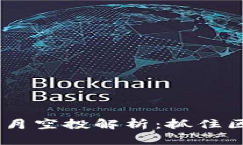 Tokenim 2.0 五月空投解析：抓住区块链投资新机遇