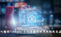 深入解析Tokenim 2.0：区块链