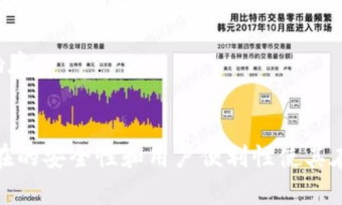 去中心化区块链钱包开发：打造安全、便捷的数字资产管理工具
去中心化钱包, 区块链开发, 数字资产, 安全性/guanjianci

引言
在当今数字化的时代，区块链技术的迅猛发展催生了去中心化钱包的需求。这些钱包提供了比传统中心化钱包更高的安全性和隐私保护，同时也改变了我们管理和交易数字资产的方式。本文将探讨去中心化区块链钱包的开发过程、功能特点、面临的挑战，以及相关的技术和市场趋势。

什么是去中心化区块链钱包？
去中心化区块链钱包是一种在区块链网络上直接与用户的数字资产互动的工具。与中心化钱包不同，去中心化钱包的运作不依赖于某个中心服务器，而是通过区块链技术实现资产的存储和交易。用户拥有私钥，能够完全控制自己的数字资产。

这种钱包支持多种 cryptocurrency，为用户提供了更加广泛的选择，使他们能够轻松管理自己的资产，同时也增强了对私密性的保护。由于区块链的去中心化特性，交易过程透明，且不可篡改，提高了安全和信任度。

去中心化钱包的功能特点
去中心化钱包具备众多独特的功能，这些功能不仅提高了用户体验，也保障了资产的安全性。以下是一些主要特点：

1. 自主控制私钥
用户在去中心化钱包中管理自己的私钥，这意味着他们完全控制自己的数字资产。相较于中心化钱包，用户不需要信任第三方来管理他们的资产，从而降低了被黑客攻击或资产丢失的风险。

2. 安全性和隐私保护
由于没有中心化的服务器，去中心化钱包能够提供更高水平的安全性。用户的私钥不会被存储在云端，而是在本地设备上，减少了被黑客攻击的可能性。此外，去中心化钱包在交易时一般不需要用户提供个人信息，从而更好地保护了隐私。

3. 跨平台兼容性
去中心化钱包通常支持多种区块链网络和不同类型的数字资产，具有较好的跨平台兼容性。无论用户使用的是桌面电脑、手机还是平板电脑，都能够无缝访问和管理自己的钱包。

4. 实时交易和低费用
通过去中心化钱包，用户能够快速进行实时交易，费用通常相对较低。在许多情况下，用户能够直接与其他用户进行交易，无需支付额外的中介费用。

去中心化区块链钱包的开发过程
开发一个去中心化区块链钱包是一个复杂的过程，涉及多个技术环节。以下是开发的主要步骤：

1. 定义产品需求
在开始开发之前，首先需要明确产品的目标和功能。这包括确定钱包支持的区块链类型、用户界面设计、安全措施及其他相关功能。

2. 选择开发技术
合适的开发框架和技术栈是成功开发去中心化钱包的关键。根据需求选择适合的编程语言（如JavaScript、Python、等），以及使用的区块链API等技术。

3. 设计用户界面
用户界面的设计应简洁直观，确保用户能够轻松地进行资产管理和交易。设计过程中可以使用原型工具进行用户测试，不断UI/UX设计。

4. 实现安全机制
安全性是去中心化钱包开发的首要任务。需要实现多重加密机制、用户身份验证以及防止各种网络攻击的措施。这些是确保用户资产安全不被盗取的决定性因素。

5. 测试和部署
软件开发完成后，一定要进行全面的功能测试和安全测试，以确保钱包的各项功能正常，且能抵御外部攻击。最后，根据测试反馈进行调整，准备正式上线。

去中心化钱包的市场趋势
去中心化钱包的市场正在快速增长，以下是一些相关趋势：

1. 日益增长的用户群体
随着对数字资产的兴趣上升，越来越多的人开始使用去中心化钱包。用户希望能够自主控制自己的资产，并且转向了这些钱包作为替代方案。

2. 移动端优先
移动设备的普及使得越来越多的用户偏向于在手机上进行交易，去中心化钱包开发也开始向移动平台倾斜，提供更便捷的操作体验。

3. 集成 DeFi 功能
去中心化金融（DeFi）生态系统的崛起意味着钱包开发者将面临新的机遇，他们可以在钱包中集成流动性挖矿、借贷等多种功能，为用户提供更多的选择。

4. 政策与合规性
政府对于加密货币及其相关服务的监管变得愈加严格，开发者需要关注这一变化并实时调整钱包的合规性，以确保合法合规运行。

相关问题及解答

1. 去中心化钱包如何确保用户资产的安全？
去中心化钱包通过多个层面的安全机制确保用户资产的安全。这些机制包括但不限于： 

首先，用户的私钥保存在地方设备中，而不是存储在网络服务器上。这种17原则避免了因黑客攻击而导致资产失窃的风险。此外，去中心化钱包还采用了多重签名验证机制，这意味着在进行交易时需要多个密钥的确认，为用户提供多一层的安全保障。

其次，去中心化钱包通常采用先进的加密算法，如AES和RSA等，确保用户的数据在传输过程中的安全性。即使是设备被窃取，黑客也难以解锁用户的钱包。

最后，许多去中心化钱包还提供了备份和恢复功能，用户可以将钱包的信息备份到安全位置，以便在设备丢失或损坏的情况下能够恢复钱包。

2. 开发去中心化钱包的成本与时间？
开发去中心化钱包的成本和所需时间是多方面的，可以根据不同需求和复杂程度进行评估。一般来说，预算大致包含以下几个方面：

首先，技术研发的直接成本。开发人员的劳务费用是主要的开支，取决于开发团队的技术水平和地区。聘用专业的区块链开发者的费用可能比较高，但能确保钱包功能的全面和安全性。

其次，产品设计成本。包括用户界面和用户体验设计，预算要考虑设计师的薪资以及设计工具的费用。这一部分对钱包吸引用户至关重要，设计应该友好简洁，方便用户使用。

最后，测试和上线的成本。全面的测试除了需要技术人员外，还需要测试设备和工具，若需进行市场推广也应制定相应的预算。

总体上，开发一个功能完善的去中心化钱包可能需要数月时间，涉及的成本范围可以从几万到几百万不等，具体还需根据其功能规模、团队效率及市场定位来决定。

3. 去中心化钱包对金融行业的影响如何？
去中心化钱包对金融行业的影响深远而广泛，其影响体现在多个方面：

首先，去中心化钱包促进了金融普惠。传统金融系统往往由于地域和经济条件的限制，使得许多用户无法享受到优质的金融服务。而去中心化钱包的出现打破了这一局限，用户只需拥有互联网接入和一个数字钱包，就能够自由进行资产管理、交易和投资。

其次，去中心化金融（DeFi）的兴起使去中心化钱包获得了前所未有的发展机会。用户能够在钱包内直接配置贷款、交易、抵押等多种金融服务，从而使整个金融行业变得更加高效和透明。这种透明性吸引了越来越多的投资者。

此外，去中心化钱包也在一定程度上改变了消费者与金融服务提供者的关系。过去，用户在金融中心化机构的操作都需要依赖第三方，而去中心化钱包给予用户自我管理资产的权利，从而提高了用户的自主权和参与感。

4. 如何选择合适的去中心化钱包？
选择合适的去中心化钱包是一个不容忽视的问题，用户在选择时需考虑以下要素：

首先是安全性。用户应该选择具有良好安全记录的钱包，这些钱包应提供多重签名、私钥本地存储等安全机制。同时，应定期查看相关的安全反馈和用户评论。

其次是功能兼容性。一个良好的去中心化钱包应支持多种主流数字资产，用户可以进行简单的资产管理和交易。钱包的使用便捷性也很重要，应选择用户界面清晰、操作直观的钱包。

最后是社区信任度。活跃的开发者和用户社区能够提供有效的技术支持和反馈，这样一款钱包在长期使用中更能够得到更新和，用户的需求也能够得到及时响应。

结论
去中心化区块链钱包正在成为数字资产管理的重要工具，随着技术的不断发展和社会对数字资产的认可和接受，其市场前景广阔。尽管面临诸多挑战，但其潜在的安全性和用户便利性使其在市场上具有强大的竞争力。希望通过本文的探讨，能够让更多的人了解这一领域的最新发展动态，并能在未来的数字资产管理中受益于去中心化钱包的便利。