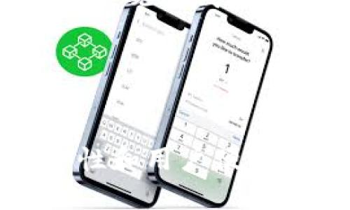 去中心化区块链钱包开发：打造安全、便捷的数字资产管理工具
去中心化钱包, 区块链开发, 数字资产, 安全性/guanjianci

引言
在当今数字化的时代，区块链技术的迅猛发展催生了去中心化钱包的需求。这些钱包提供了比传统中心化钱包更高的安全性和隐私保护，同时也改变了我们管理和交易数字资产的方式。本文将探讨去中心化区块链钱包的开发过程、功能特点、面临的挑战，以及相关的技术和市场趋势。

什么是去中心化区块链钱包？
去中心化区块链钱包是一种在区块链网络上直接与用户的数字资产互动的工具。与中心化钱包不同，去中心化钱包的运作不依赖于某个中心服务器，而是通过区块链技术实现资产的存储和交易。用户拥有私钥，能够完全控制自己的数字资产。

这种钱包支持多种 cryptocurrency，为用户提供了更加广泛的选择，使他们能够轻松管理自己的资产，同时也增强了对私密性的保护。由于区块链的去中心化特性，交易过程透明，且不可篡改，提高了安全和信任度。

去中心化钱包的功能特点
去中心化钱包具备众多独特的功能，这些功能不仅提高了用户体验，也保障了资产的安全性。以下是一些主要特点：

1. 自主控制私钥
用户在去中心化钱包中管理自己的私钥，这意味着他们完全控制自己的数字资产。相较于中心化钱包，用户不需要信任第三方来管理他们的资产，从而降低了被黑客攻击或资产丢失的风险。

2. 安全性和隐私保护
由于没有中心化的服务器，去中心化钱包能够提供更高水平的安全性。用户的私钥不会被存储在云端，而是在本地设备上，减少了被黑客攻击的可能性。此外，去中心化钱包在交易时一般不需要用户提供个人信息，从而更好地保护了隐私。

3. 跨平台兼容性
去中心化钱包通常支持多种区块链网络和不同类型的数字资产，具有较好的跨平台兼容性。无论用户使用的是桌面电脑、手机还是平板电脑，都能够无缝访问和管理自己的钱包。

4. 实时交易和低费用
通过去中心化钱包，用户能够快速进行实时交易，费用通常相对较低。在许多情况下，用户能够直接与其他用户进行交易，无需支付额外的中介费用。

去中心化区块链钱包的开发过程
开发一个去中心化区块链钱包是一个复杂的过程，涉及多个技术环节。以下是开发的主要步骤：

1. 定义产品需求
在开始开发之前，首先需要明确产品的目标和功能。这包括确定钱包支持的区块链类型、用户界面设计、安全措施及其他相关功能。

2. 选择开发技术
合适的开发框架和技术栈是成功开发去中心化钱包的关键。根据需求选择适合的编程语言（如JavaScript、Python、等），以及使用的区块链API等技术。

3. 设计用户界面
用户界面的设计应简洁直观，确保用户能够轻松地进行资产管理和交易。设计过程中可以使用原型工具进行用户测试，不断UI/UX设计。

4. 实现安全机制
安全性是去中心化钱包开发的首要任务。需要实现多重加密机制、用户身份验证以及防止各种网络攻击的措施。这些是确保用户资产安全不被盗取的决定性因素。

5. 测试和部署
软件开发完成后，一定要进行全面的功能测试和安全测试，以确保钱包的各项功能正常，且能抵御外部攻击。最后，根据测试反馈进行调整，准备正式上线。

去中心化钱包的市场趋势
去中心化钱包的市场正在快速增长，以下是一些相关趋势：

1. 日益增长的用户群体
随着对数字资产的兴趣上升，越来越多的人开始使用去中心化钱包。用户希望能够自主控制自己的资产，并且转向了这些钱包作为替代方案。

2. 移动端优先
移动设备的普及使得越来越多的用户偏向于在手机上进行交易，去中心化钱包开发也开始向移动平台倾斜，提供更便捷的操作体验。

3. 集成 DeFi 功能
去中心化金融（DeFi）生态系统的崛起意味着钱包开发者将面临新的机遇，他们可以在钱包中集成流动性挖矿、借贷等多种功能，为用户提供更多的选择。

4. 政策与合规性
政府对于加密货币及其相关服务的监管变得愈加严格，开发者需要关注这一变化并实时调整钱包的合规性，以确保合法合规运行。

相关问题及解答

1. 去中心化钱包如何确保用户资产的安全？
去中心化钱包通过多个层面的安全机制确保用户资产的安全。这些机制包括但不限于： 

首先，用户的私钥保存在地方设备中，而不是存储在网络服务器上。这种17原则避免了因黑客攻击而导致资产失窃的风险。此外，去中心化钱包还采用了多重签名验证机制，这意味着在进行交易时需要多个密钥的确认，为用户提供多一层的安全保障。

其次，去中心化钱包通常采用先进的加密算法，如AES和RSA等，确保用户的数据在传输过程中的安全性。即使是设备被窃取，黑客也难以解锁用户的钱包。

最后，许多去中心化钱包还提供了备份和恢复功能，用户可以将钱包的信息备份到安全位置，以便在设备丢失或损坏的情况下能够恢复钱包。

2. 开发去中心化钱包的成本与时间？
开发去中心化钱包的成本和所需时间是多方面的，可以根据不同需求和复杂程度进行评估。一般来说，预算大致包含以下几个方面：

首先，技术研发的直接成本。开发人员的劳务费用是主要的开支，取决于开发团队的技术水平和地区。聘用专业的区块链开发者的费用可能比较高，但能确保钱包功能的全面和安全性。

其次，产品设计成本。包括用户界面和用户体验设计，预算要考虑设计师的薪资以及设计工具的费用。这一部分对钱包吸引用户至关重要，设计应该友好简洁，方便用户使用。

最后，测试和上线的成本。全面的测试除了需要技术人员外，还需要测试设备和工具，若需进行市场推广也应制定相应的预算。

总体上，开发一个功能完善的去中心化钱包可能需要数月时间，涉及的成本范围可以从几万到几百万不等，具体还需根据其功能规模、团队效率及市场定位来决定。

3. 去中心化钱包对金融行业的影响如何？
去中心化钱包对金融行业的影响深远而广泛，其影响体现在多个方面：

首先，去中心化钱包促进了金融普惠。传统金融系统往往由于地域和经济条件的限制，使得许多用户无法享受到优质的金融服务。而去中心化钱包的出现打破了这一局限，用户只需拥有互联网接入和一个数字钱包，就能够自由进行资产管理、交易和投资。

其次，去中心化金融（DeFi）的兴起使去中心化钱包获得了前所未有的发展机会。用户能够在钱包内直接配置贷款、交易、抵押等多种金融服务，从而使整个金融行业变得更加高效和透明。这种透明性吸引了越来越多的投资者。

此外，去中心化钱包也在一定程度上改变了消费者与金融服务提供者的关系。过去，用户在金融中心化机构的操作都需要依赖第三方，而去中心化钱包给予用户自我管理资产的权利，从而提高了用户的自主权和参与感。

4. 如何选择合适的去中心化钱包？
选择合适的去中心化钱包是一个不容忽视的问题，用户在选择时需考虑以下要素：

首先是安全性。用户应该选择具有良好安全记录的钱包，这些钱包应提供多重签名、私钥本地存储等安全机制。同时，应定期查看相关的安全反馈和用户评论。

其次是功能兼容性。一个良好的去中心化钱包应支持多种主流数字资产，用户可以进行简单的资产管理和交易。钱包的使用便捷性也很重要，应选择用户界面清晰、操作直观的钱包。

最后是社区信任度。活跃的开发者和用户社区能够提供有效的技术支持和反馈，这样一款钱包在长期使用中更能够得到更新和，用户的需求也能够得到及时响应。

结论
去中心化区块链钱包正在成为数字资产管理的重要工具，随着技术的不断发展和社会对数字资产的认可和接受，其市场前景广阔。尽管面临诸多挑战，但其潜在的安全性和用户便利性使其在市场上具有强大的竞争力。希望通过本文的探讨，能够让更多的人了解这一领域的最新发展动态，并能在未来的数字资产管理中受益于去中心化钱包的便利。