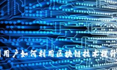 Tokenim：中国用户如何利用