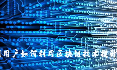 Tokenim：中国用户如何利用区块链技术提升数字资产管理