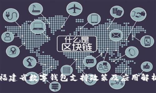 福建省数字钱包支持政策及应用解析