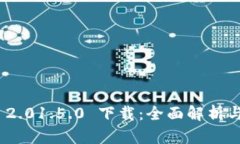 TokenIM 2.01.5.0 下载：全面解