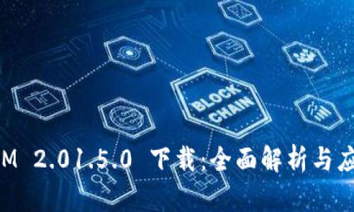TokenIM 2.01.5.0 下载：全面解析与应用指南