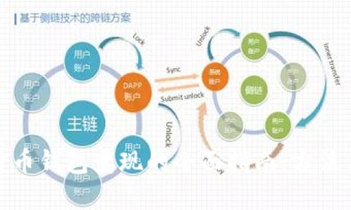 数字货币钱包变现的全面指南：方法与技巧