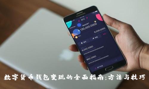 数字货币钱包变现的全面指南：方法与技巧