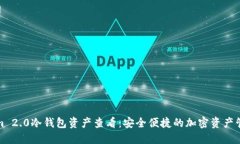 Tokenim 2.0冷钱包资产查看：