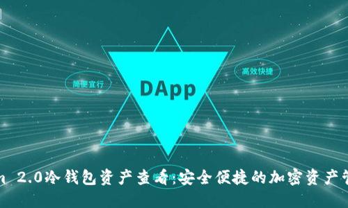 Tokenim 2.0冷钱包资产查看：安全便捷的加密资产管理工具