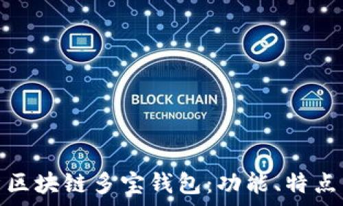   
全面解析区块链多宝钱包：功能、特点与安全性