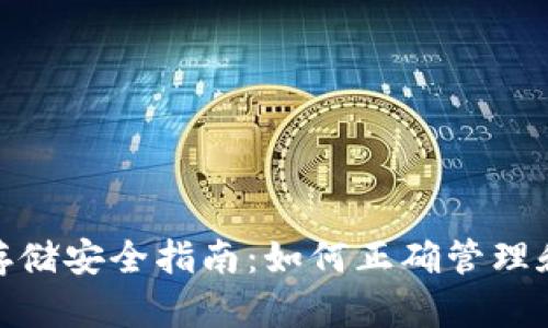 Tokenim 2.0私钥存储安全指南：如何正确管理和存放你的加密资产