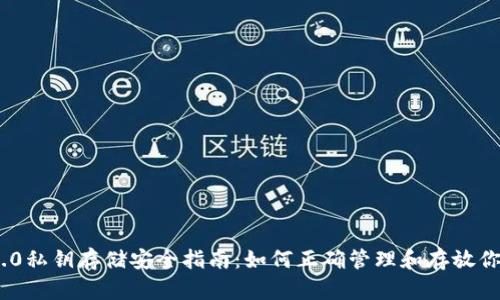 Tokenim 2.0私钥存储安全指南：如何正确管理和存放你的加密资产