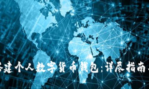 如何搭建个人数字货币钱包：详尽指南与策略