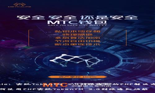Title: 实现TokenIM 2.0到账通知的PHP解决方案

如何使用PHP实现TokenIM 2.0到账通知功能