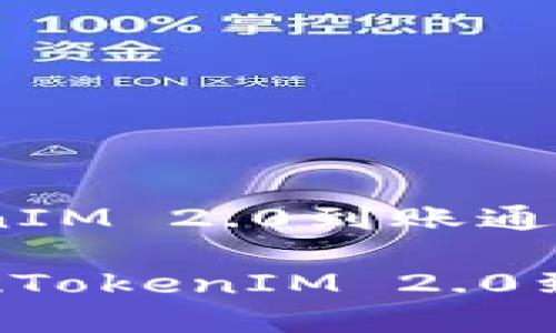 Title: 实现TokenIM 2.0到账通知的PHP解决方案

如何使用PHP实现TokenIM 2.0到账通知功能