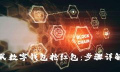如何使用人民数字钱包抢红包：步骤详解与技巧