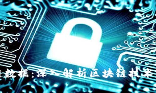 核心钱包区块链数据：深入解析区块链技术与数字资产安全