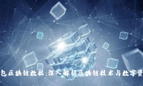 核心钱包区块链数据：深入解析区块链技术与数字资产安全