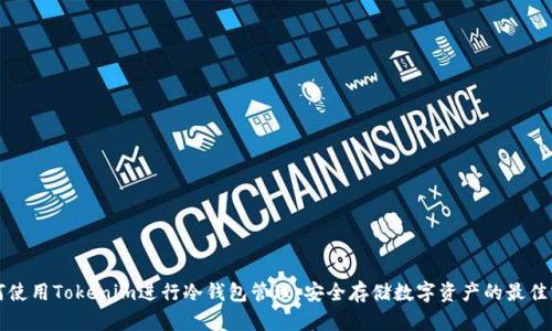 如何使用Tokenim进行冷钱包管理：安全存储数字资产的最佳实践