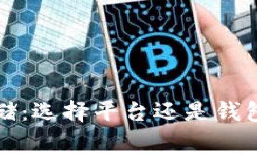 数字货币存储：选择平台还是钱包的终极指南