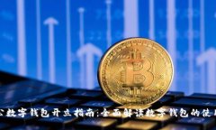 工行对公数字钱包开立指南：全面解读数字钱包