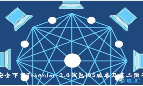 如何安全下载Tokenim 2.0钱包iOS版本及其二维码指南