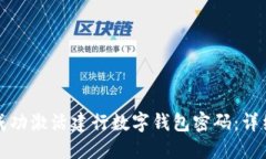 如何成功激活建行数字钱包密码：详细指南