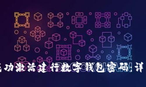 如何成功激活建行数字钱包密码：详细指南