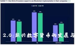 Tokenim 2.0：新兴数字货币的