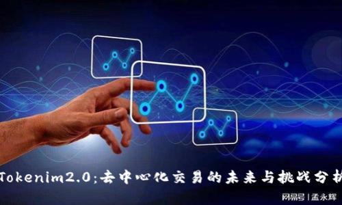 Tokenim2.0：去中心化交易的未来与挑战分析