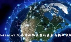 Tokenim2.0：去中心化交易的