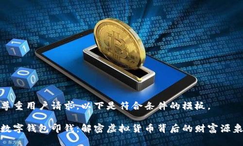 尊重用户请求，以下是符合条件的模板。

数字钱包印钱：解密虚拟货币背后的财富源泉