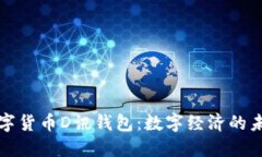 央行数字货币D讯钱包：数字经济的未来之钥