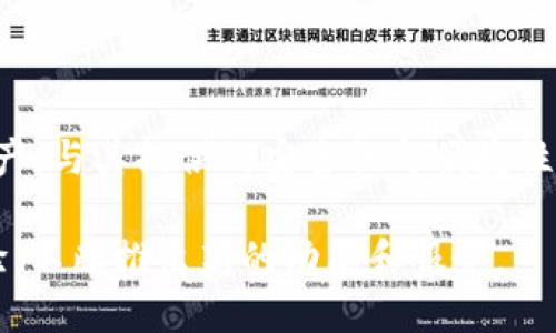   Tokenim 2.0钱包：如何EOS交易与管理体验 / 

 guanjianci Tokenim 2.0, EOS钱包, EOS, 数字资产管理 /guanjianci 

引言
随着区块链技术的快速发展，加密货币钱包逐渐成为用户管理数字资产的重要工具。Tokenim 2.0钱包应运而生，它致力于提供一个高效、安全的环境，让用户轻松管理他们的EOS资产。尽管Tokenim 2.0钱包具有多项出色的功能，但如何其在EOS上的使用体验仍然是众多用户关心的问题。在本文中，我们将深入探讨Tokenim 2.0钱包的功能，EOS交易的方法，以及如何提升用户的整体体验。

Tokenim 2.0钱包介绍
Tokenim 2.0钱包是一个多功能的数字资产管理工具，支持EOS及其他多种加密货币的存储与交易。它的用户界面友好，适合新手和专业用户使用。用户可以通过Tokenim 2.0钱包安全地存储他们的私钥，进行资产转移，并且实时监控市场动态。

Tokenim 2.0钱包还提供了一个去中心化交易所（DEX），用户可以在这里进行无缝的资产交换。此外，钱包的安全机制得到了增强，采用多重签名和冷存储等技术，确保用户数字资产的安全性。

EOS的特点与Tokenim 2.0的适配
EOS是一种高效的区块链平台，支持高吞吐量的交易和智能合约。其设计侧重于用户友好性和可扩展性。Tokenim 2.0钱包特别针对EOS的特点进行了，使得用户在进行EOS交易时可以获得更高的速度和更好的体验。

由于EOS的高TPS（每秒交易数），用户需要一个能够快速响应的界面来管理他们的资产。Tokenim 2.0钱包通过简化交易流程，了用户在进行EOS交易时的体验，例如，一键交易、快速解冻和轻松创立钱包等功能，都极大地便利了用户。

EOS交易的策略
在使用Tokenim 2.0钱包进行EOS交易时，用户可以通过多种方式来他们的交易效率，其中包括选择合适的交易时机、设置合理的交易费用、关注网络状态等。以下是一些具体策略：

h41. 选择合适的交易时机/h4
EOS网络的交易负荷可能会在某些时段达到高峰，从而导致交易延迟。用户可以通过观察网络的状态，选择在网络较空闲时进行交易。此外，了解EOS的最新新闻与更新也有助于判断市场反应，从而选择最佳交易时机。

h42. 设置合理的交易费用/h4
EOS网络的交易费用是动态的，用户需要根据市场情况设置合适的费用，以便快速完成交易。在Tokenim 2.0钱包中，用户可以提前设定交易费用，以确保他们的交易在网络繁忙时能够被优先处理。

h43. 使用高效的网络连接/h4
为了提高交易速度，用户必须确保他们的网络连接稳定且迅速。使用快速的网络服务商，并确保设备在良好的网络环境中，可以显著提升交易的成功率。

h44. 定期更新钱包版本/h4
Tokenim 2.0钱包会定期发布更新，用户应确保他们的应用程序是最新版本，以利用最新的功能和。更新通常还会修复已知问题和安全漏洞，保障用户的资金安全。

用户体验的提升
为了提升用户在Tokenim 2.0钱包中的整体体验，我们可以从以下几方面进行考虑：

h41. 提供多语言支持/h4
为了适应全球用户的需求，Tokenim 2.0钱包应增加多种语言的支持。这样，不同国籍的用户都能够流畅地使用这个钱包，理解其功能和操作流程。

h42. 增强客户支持体系/h4
提供24/7的客户支持是提升用户体验的另一个重要措施。用户在使用过程中遇到问题时，可以快速得到帮助和解决方案，从而减少挫败感，提升整体满意度。

h43. 用户教育与教程/h4
Tokenim 2.0钱包可以通过发布教程、使用指南以及视频教程等方式，帮助用户更好地理解如何使用钱包的各种功能。提供清晰易懂的教育资源将大大提升新用户的使用信心。

h44. 倾听社区反馈/h4
Tokenim 2.0团队应定期收集用户反馈，了解用户在使用过程中的真正需求和困难，并针对这些问题进行改进。建立良好的用户社区互动机制，有助于钱包的持续和用户黏性的建立。

常见问题解答

h41. Tokenim 2.0钱包与其他EOS钱包相比有什么特点？/h4
Tokenim 2.0钱包与其他EOS钱包相比，主要有几个显著的特点：首先，其用户界面设计清晰直观，使得用户即使是新手也能快速上手；其次，Tokenim 2.0钱包内置了去中心化交易功能，用户能够在一个地方完成资产的存储、管理与交易；最后，其强大的安全机制，包含多重签名和冷储存，进一步确保了用户资产的安全。

另外，Tokenim 2.0钱包还支持多种数字资产，不仅限于EOS，因此适合持有多种加密资产的投资者。用户还可以享受快速的交易确认和相对较低的交易费用，大大提高了资金的流动性和投资效率。

h42. 如何在Tokenim 2.0钱包中恢复丢失的EOS资产？/h4
在Tokenim 2.0钱包中，如果用户丢失了访问权限，可以按照以下步骤尝试恢复他们的EOS资产：

第一步，确认你是否有备份的私钥或助记词。Tokenim 2.0钱包会在用户首次创建时提供一组助记词，这组词汇是恢复资产的关键。如果丢失了这组词汇，恢复资产将变得非常困难。

第二步，通过Tokenim 2.0钱包的恢复选项，输入你的助记词或私钥。确保你在一个安全的网络环境中进行这个操作，以免被第三方窃取信息。

第三步，恢复完成后，确保你及时更新钱包的安全设置，如更改新的密码和加入二次认证，以增强安全性。

h43. Tokenim 2.0钱包是否安全？/h4
关于Tokenim 2.0钱包的安全性，用户一般比较关心的包括私钥的保护、交易的加密，以及潜在的网络攻击。

在私钥保护方面，Tokenim 2.0钱包采用先进的加密技术，将用户的私钥存储在本地，并不暴露于云端。这样可以有效避免由于网络攻击或服务器安全隐患导致的资产损失。

另外，Tokenim 2.0还支持多重签名功能，增加了资产转移的安全性。用户可以通过多个设备的验证来完成一笔交易，这一措施能够显著降低不法分子获取用户账户的风险。

然而，用户自身的安全意识也是非常重要的。例如，尽量不要将助记词或私钥分享给他人，避免使用不安全的网络连接，定期更新密码等，都是保护资产安全的有效手段。

h44. Tokenim 2.0钱包如何提升资产流动性？/h4
资产流动性是指用户在需要的时候，能够快速将资产转换为现金或其它资产的能力。Tokenim 2.0钱包致力于提升资产的流动性，主要通过如下方式：

首先，Tokenim 2.0的钱包集成了去中心化交易所（DEX），用户可以在这里进行快速的资产交换，减少了传统交易所的繁琐过程。这种一体化的交易体验，极大地缩短了用户进行交易的时间。

其次，Tokenim 2.0提供实时的市场数据，用户能够根据市场的变化迅速做出反应。这帮助用户在最有利的时机快速完成交易，从而提高资产的流动性。

最后，Tokenim 2.0还支持多种资产的选择，用户可根据市场需求灵活切换资产类型，避免锁定在单一资产中导致的流动性问题。

总结
Tokenim 2.0钱包以其先进的技术和用户友好的设计，成为EOS社区中备受欢迎的数字资产管理工具。通过合理的策略，用户能够显著提升其在EOS上的交易体验。有效管理数字资产，与其提供的安全性与便捷性结合在一起，使得Tokenim 2.0钱包能够在强大的市场竞争中脱颖而出。

无论是新手用户还是资深投资者，Tokenim 2.0钱包都为他们提供了一个高效、安全的数字资产管理解决方案。在未来的数字货币世界中，Tokenim 2.0钱包将继续致力于用户体验，不断推出新的功能和服务。