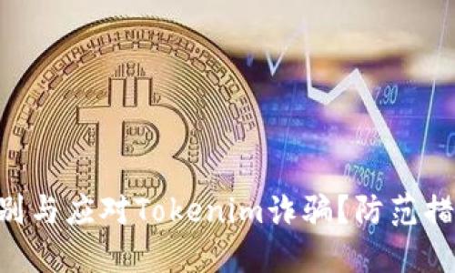 ziaoti如何识别与应对Tokenim诈骗？防范措施与解决方案
