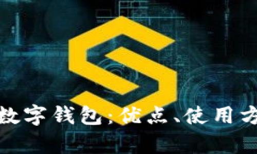全面解析日本加那数字钱包：优点、使用方法和未来发展趋势