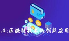 Tokenim 2.0：区块链技术的创