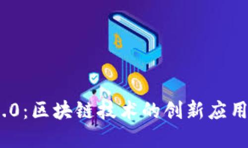 Tokenim 2.0：区块链技术的创新应用与未来展望
