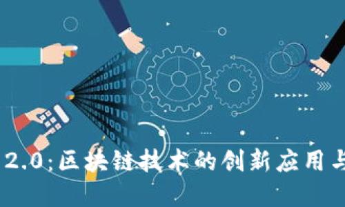 Tokenim 2.0：区块链技术的创新应用与未来展望
