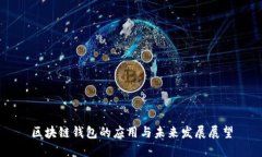 区块链钱包的应用与未来发展展望