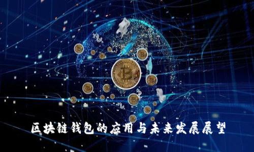 区块链钱包的应用与未来发展展望