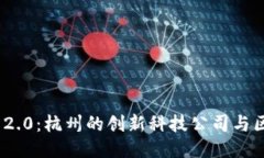 TokenIM 2.0：杭州的创新科技