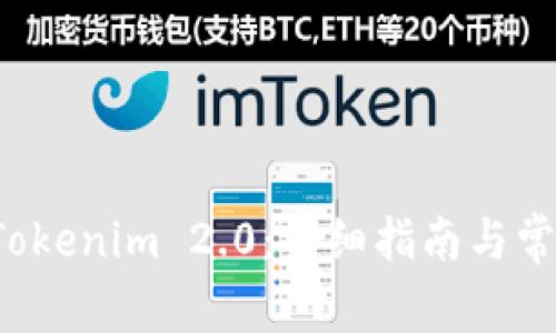 如何注册 Tokenim 2.0：详细指南与常见问题解答