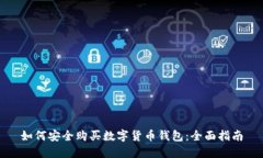 如何安全购买数字货币钱包：全面指南